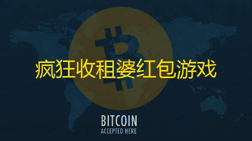 卡网货源站科技疯狂收租婆红包游戏